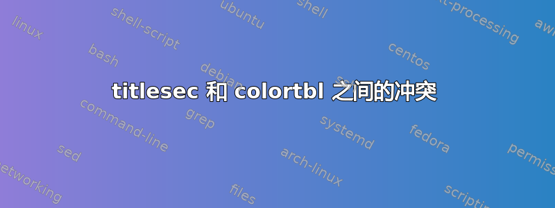 titlesec 和 colortbl 之间的冲突