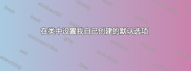 在类中设置我自己创建的默认选项