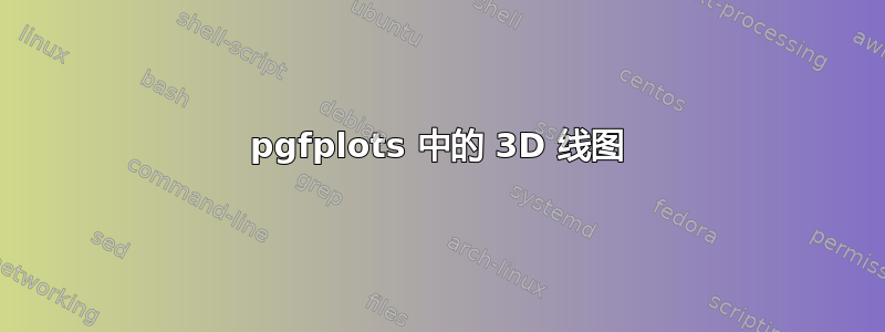 pgfplots 中的 3D 线图