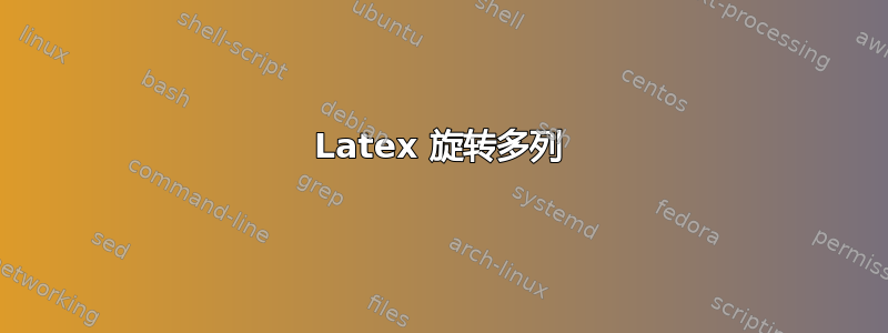 Latex 旋转多列