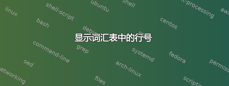 显示词汇表中的行号