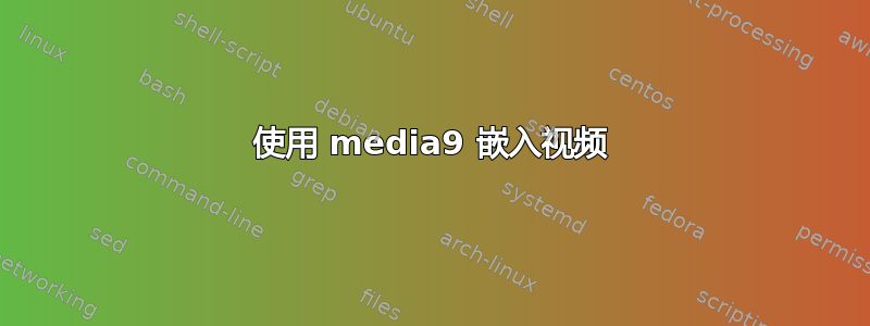 使用 media9 嵌入视频