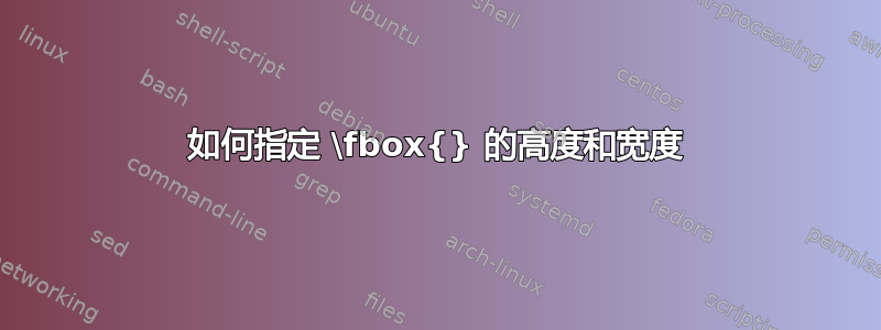 如何指定 \fbox{} 的高度和宽度