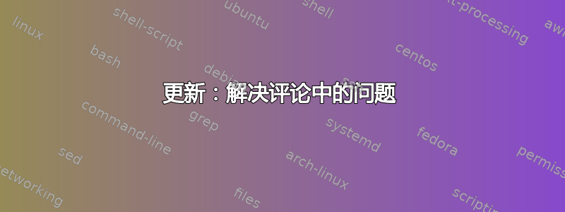 更新：解决评论中的问题