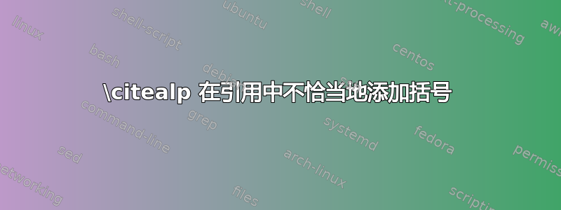 \citealp 在引用中不恰当地添加括号