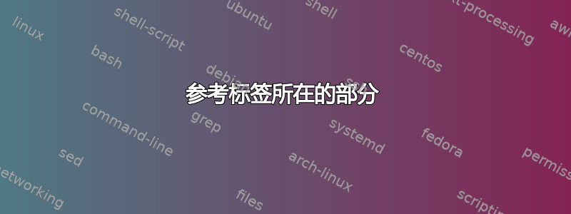 参考标签所在的部分