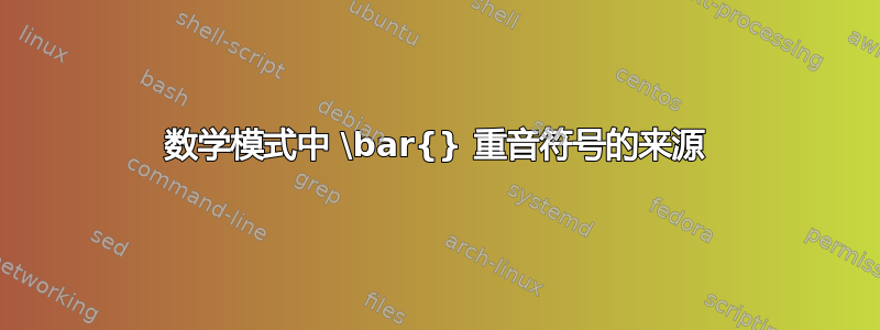 数学模式中 \bar{} 重音符号的来源