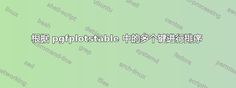 根据 pgfplotstable 中的多个键进行排序