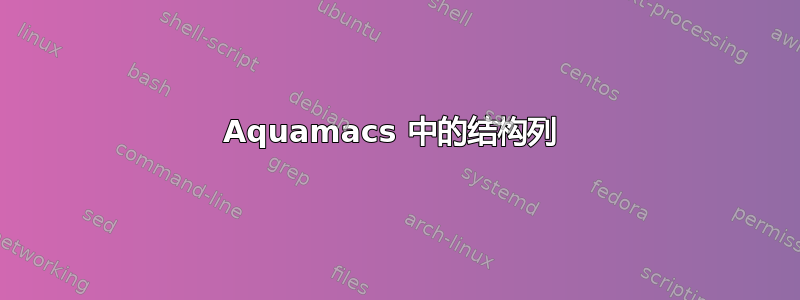 Aquamacs 中的结构列 