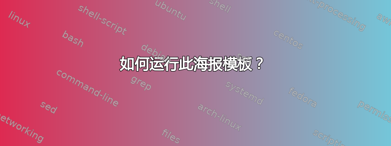 如何运行此海报模板？