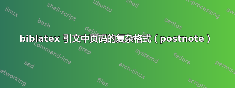 biblatex 引文中页码的复杂格式（postnote）