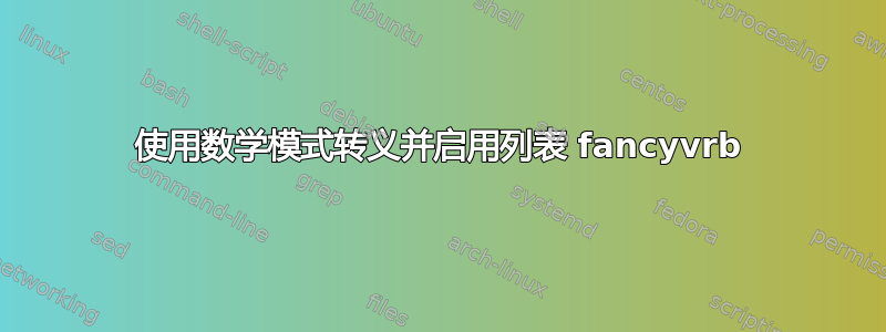 使用数学模式转义并启用列表 fancyvrb