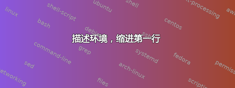 描述环境，缩进第一行