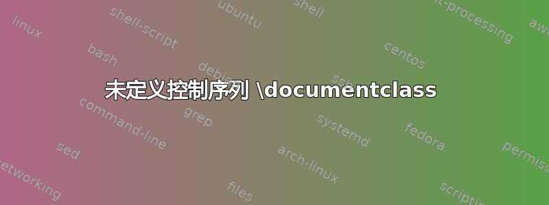 未定义控制序列 \documentclass