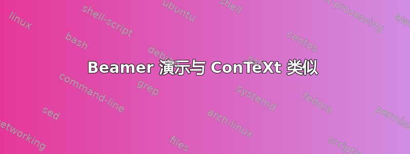 Beamer 演示与 ConTeXt 类似