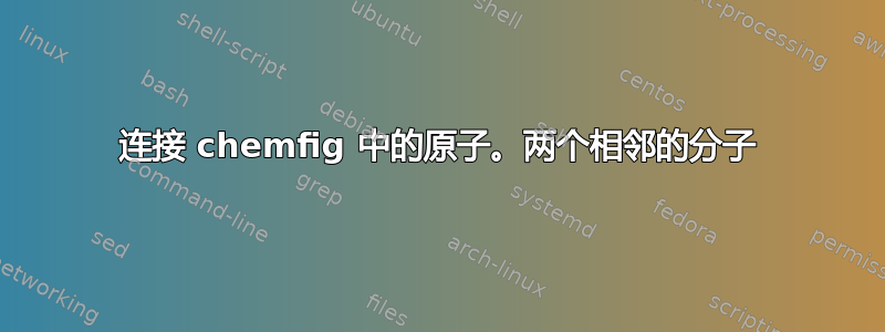 连接 chemfig 中的原子。两个相邻的分子