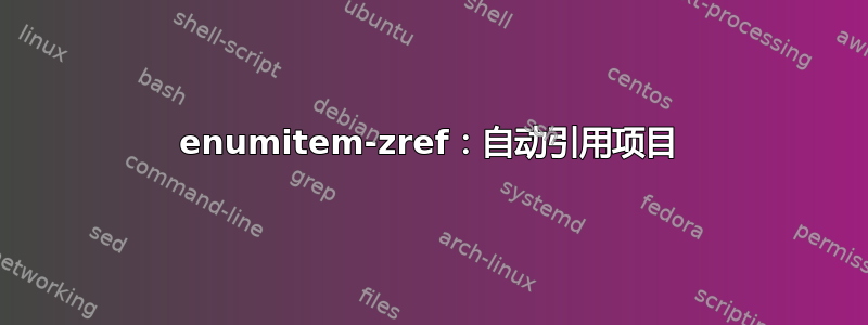 enumitem-zref：自动引用项目