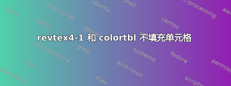 revtex4-1 和 colortbl 不填充单元格