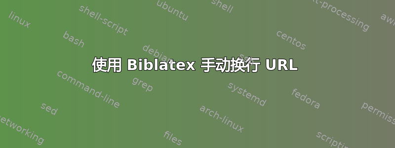 使用 Biblatex 手动换行 URL