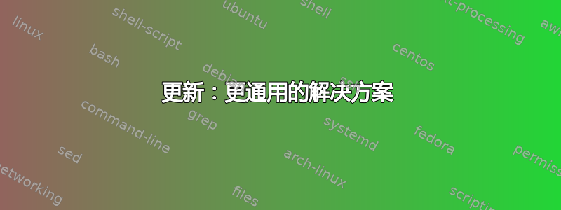 更新：更通用的解决方案