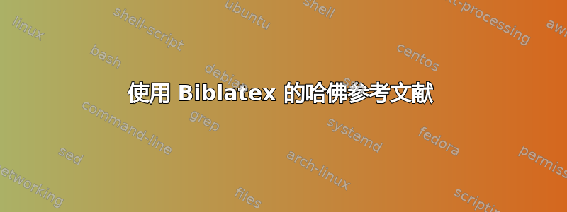 使用 Biblatex 的哈佛参考文献