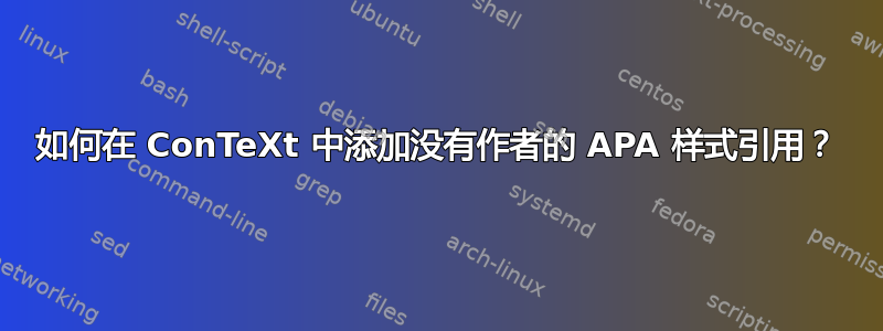 如何在 ConTeXt 中添加没有作者的 APA 样式引用？