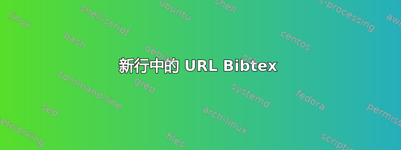 新行中的 URL Bibtex