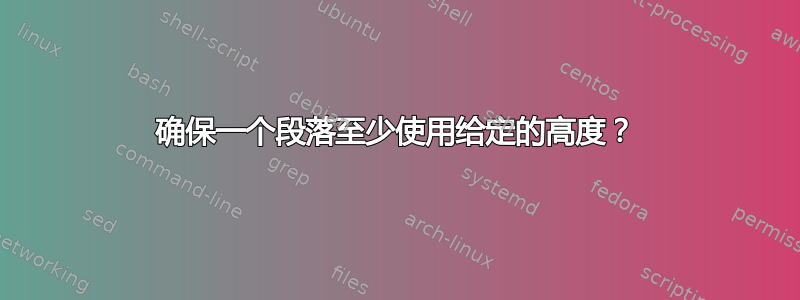 确保一个段落至少使用给定的高度？