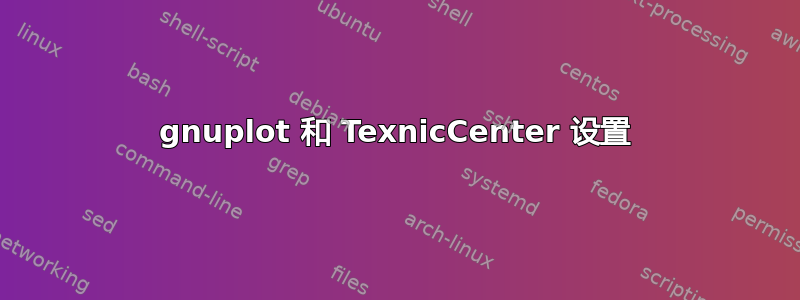 gnuplot 和 TexnicCenter 设置