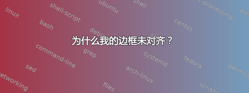 为什么我的边框未对齐？