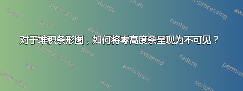 对于堆积条形图，如何将零高度条呈现为不可见？