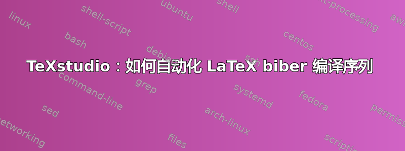 TeXstudio：如何自动化 LaTeX biber 编译序列