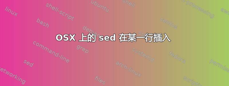 OSX 上的 sed 在某一行插入