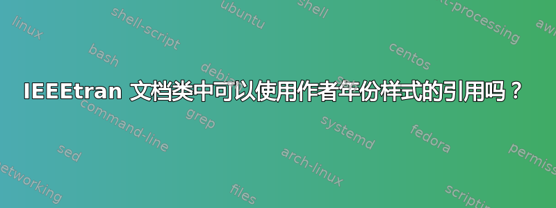 IEEEtran 文档类中可以使用作者年份样式的引用吗？