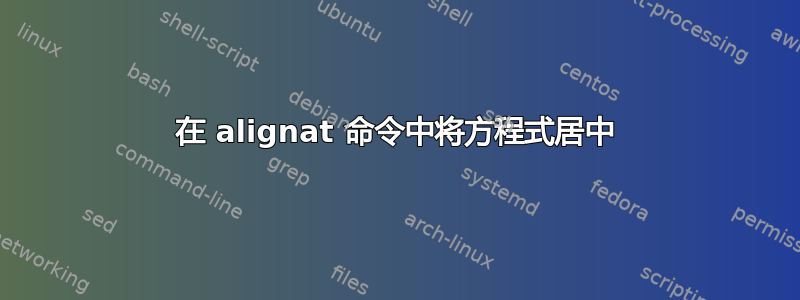 在 alignat 命令中将方程式居中