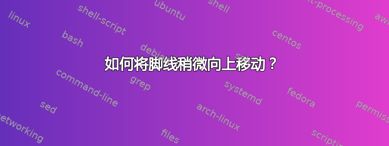 如何将脚线稍微向上移动？