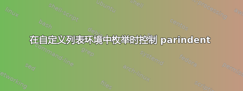 在自定义列表环境中枚举时控制 parindent