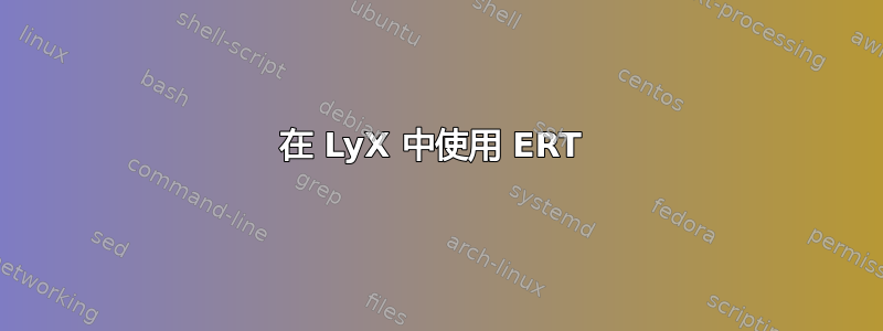 在 LyX 中使用 ERT 