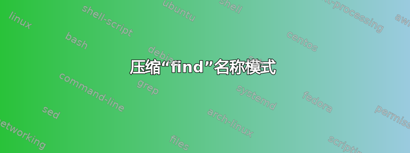 压缩“find”名称模式