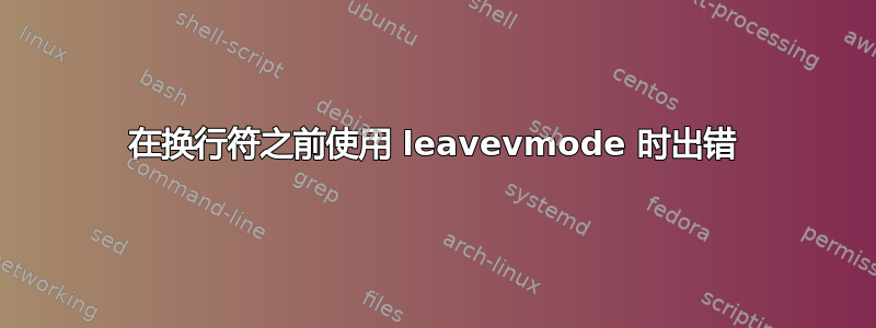 在换行符之前使用 leavevmode 时出错