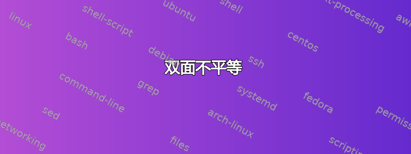 双面不平等