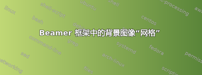 Beamer 框架中的背景图像“网格”