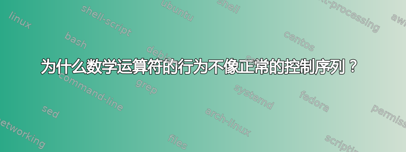 为什么数学运算符的行为不像正常的控制序列？