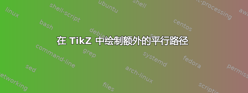 在 TikZ 中绘制额外的平行路径