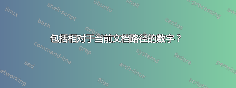 包括相对于当前文档路径的数字？