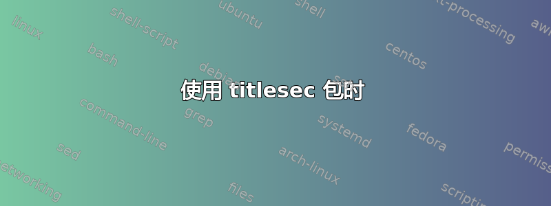 使用 titlesec 包时