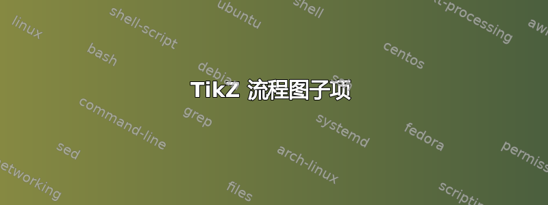 TikZ 流程图子项