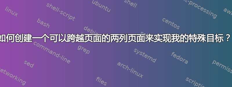 如何创建一个可以跨越页面的两列页面来实现我的特殊目标？