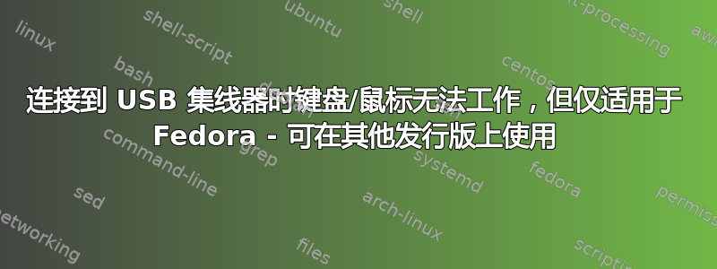 连接到 USB 集线器时键盘/鼠标无法工作，但仅适用于 Fedora - 可在其他发行版上使用