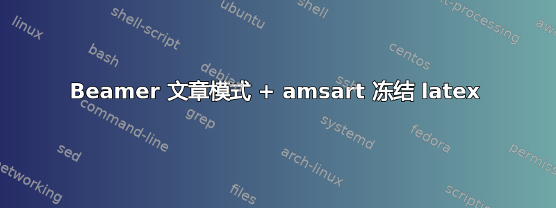 Beamer 文章模式 + amsart 冻结 latex